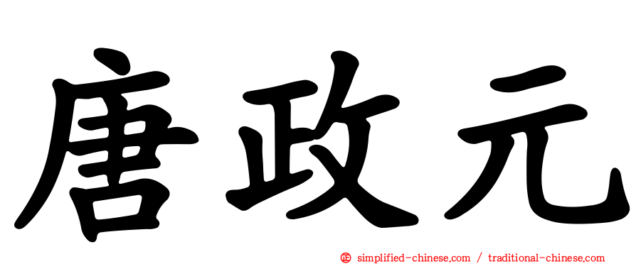 唐政元