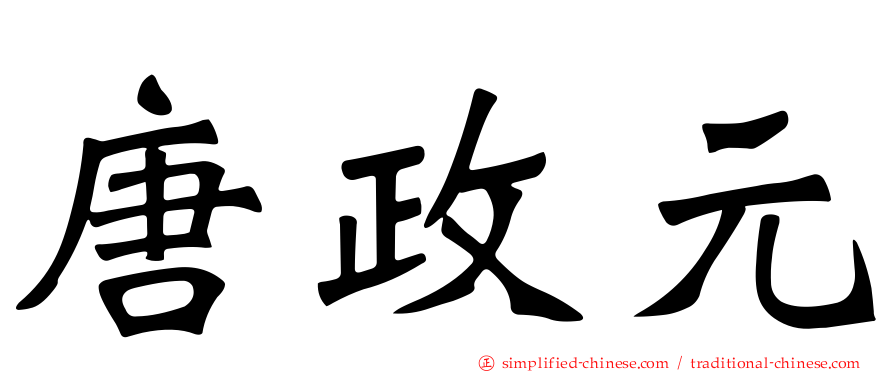 唐政元