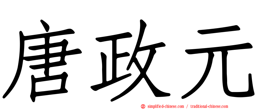 唐政元
