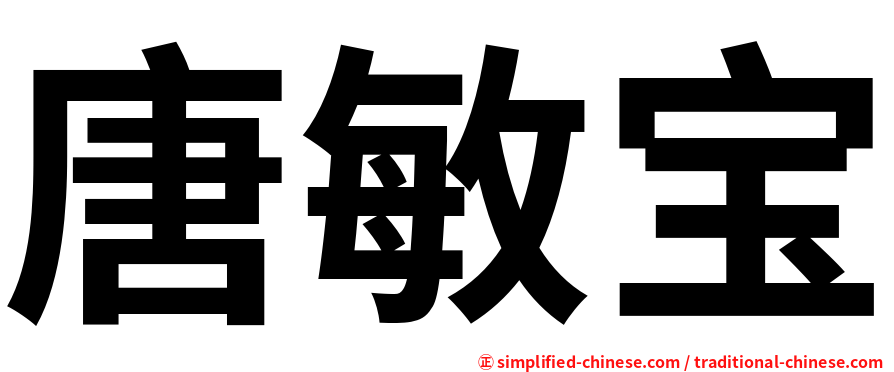 唐敏宝