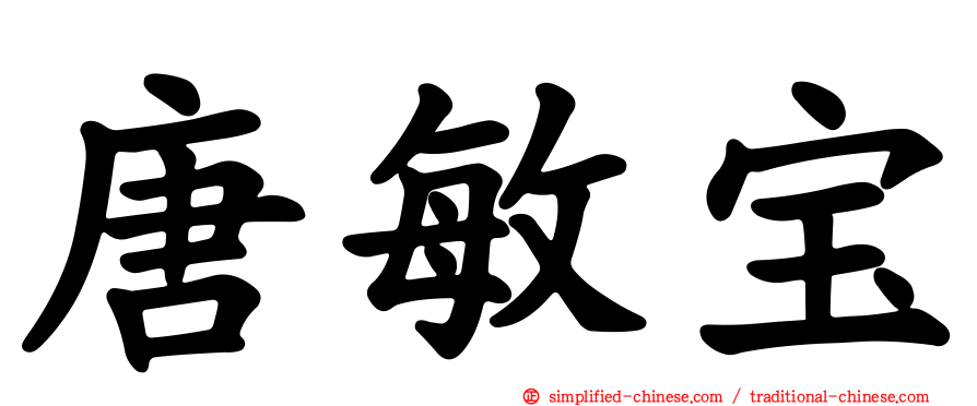 唐敏宝