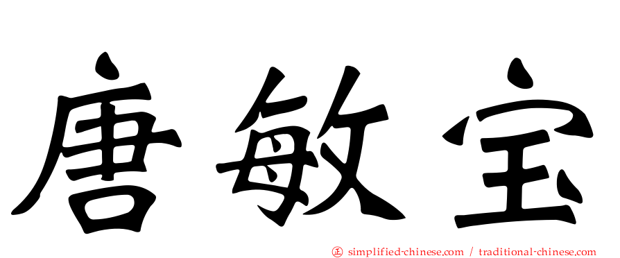 唐敏宝