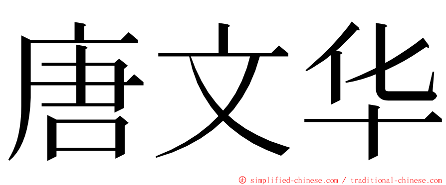 唐文华 ming font