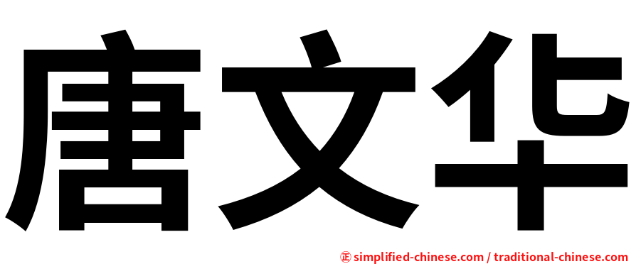 唐文华
