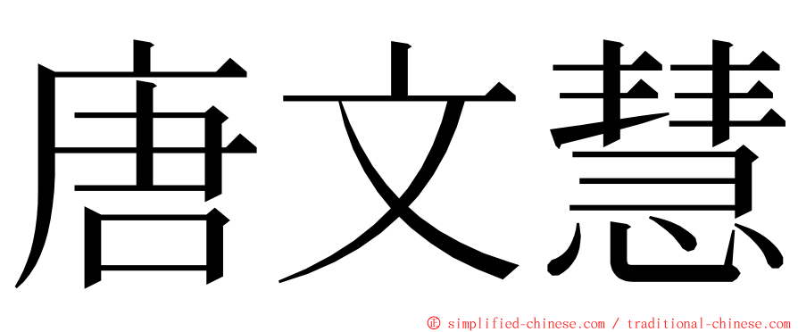 唐文慧 ming font