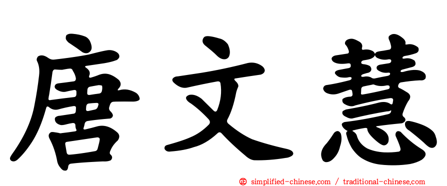 唐文慧