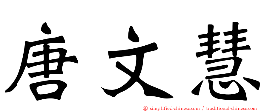 唐文慧
