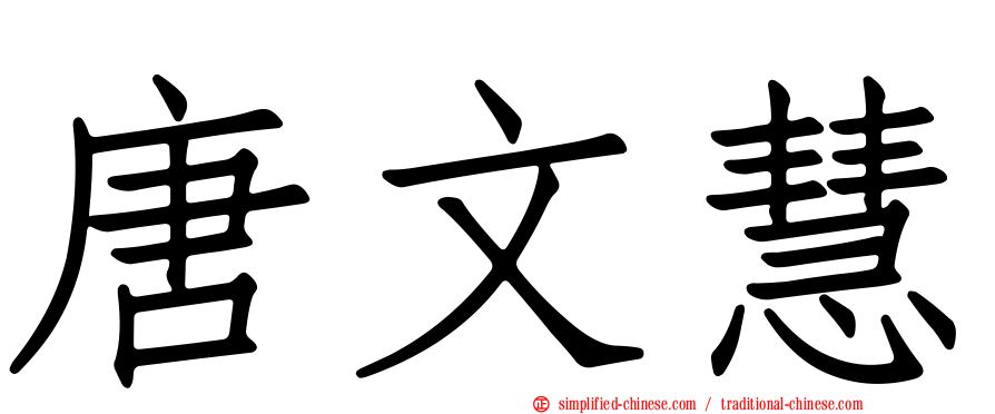 唐文慧