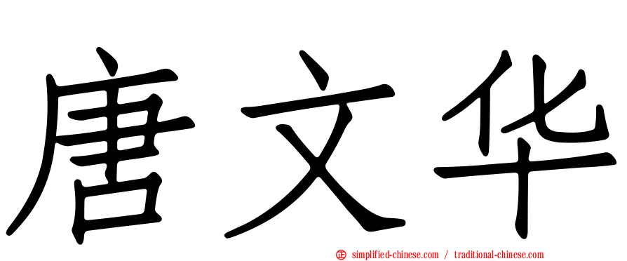 唐文华