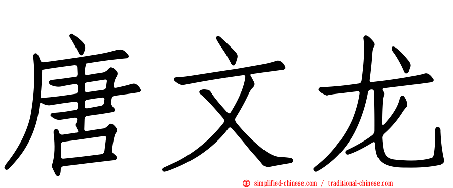 唐文龙