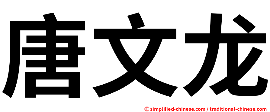 唐文龙