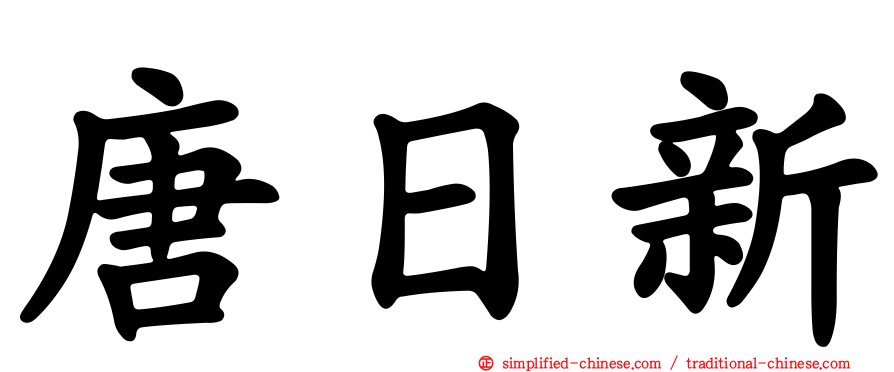唐日新