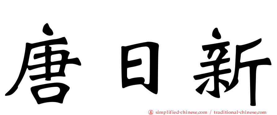 唐日新