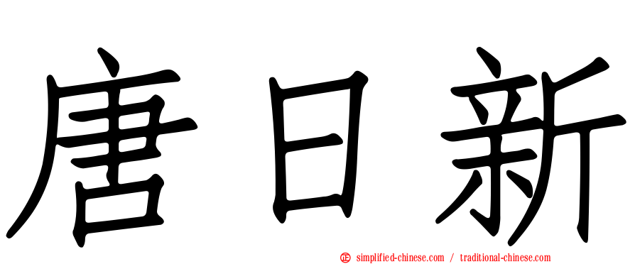 唐日新