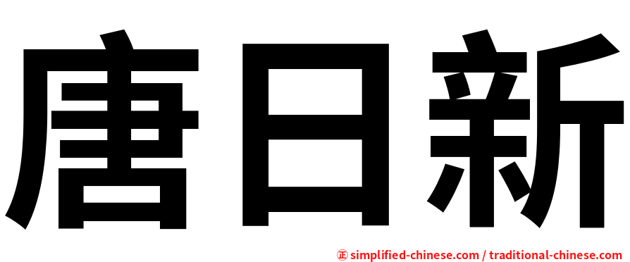 唐日新