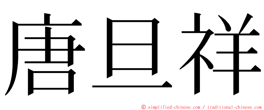 唐旦祥 ming font