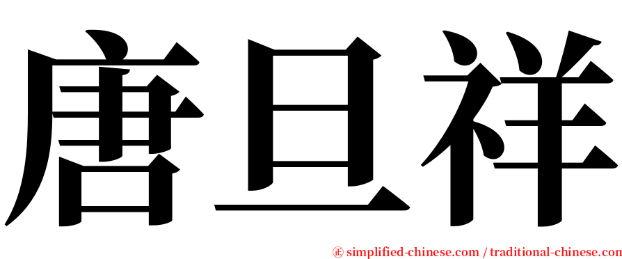 唐旦祥 serif font