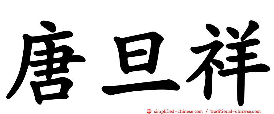 唐旦祥