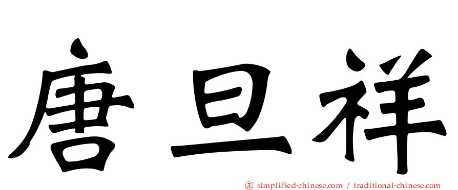 唐旦祥