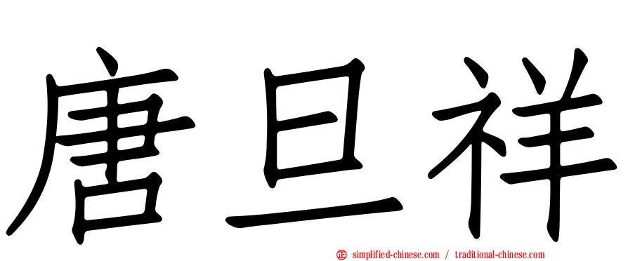 唐旦祥