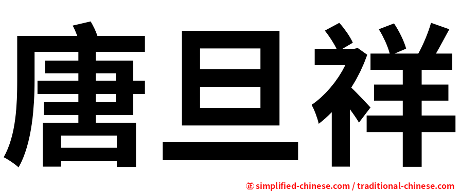 唐旦祥