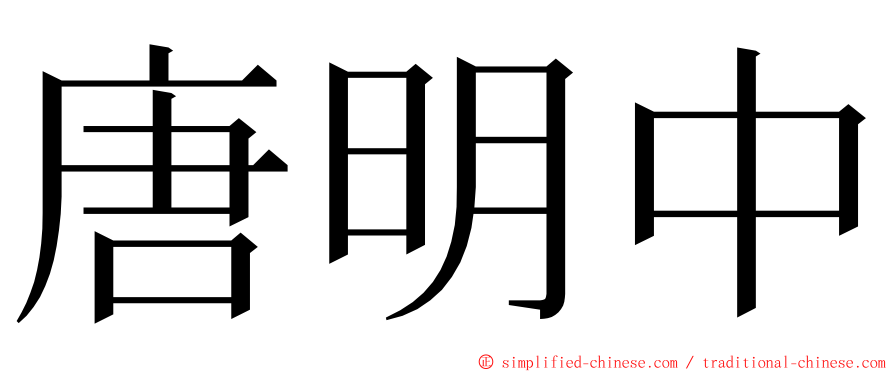 唐明中 ming font