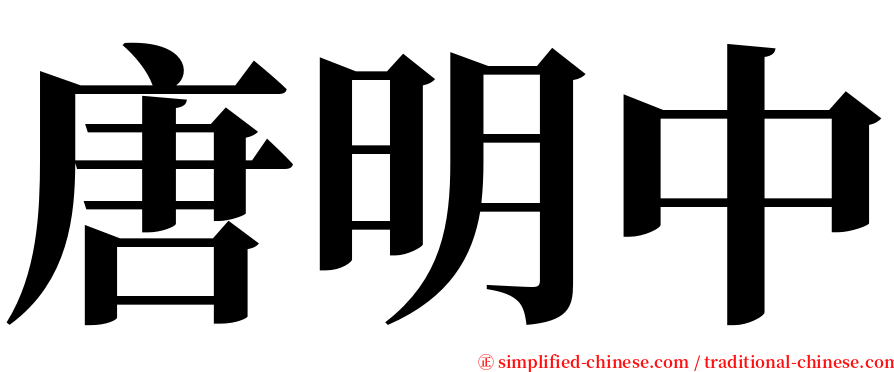 唐明中 serif font