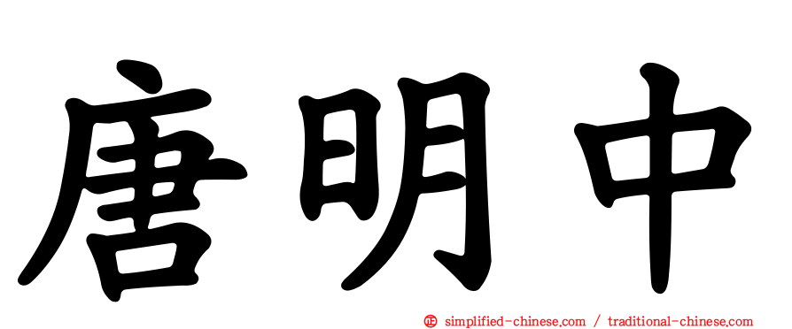 唐明中