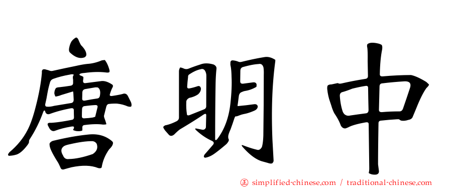 唐明中