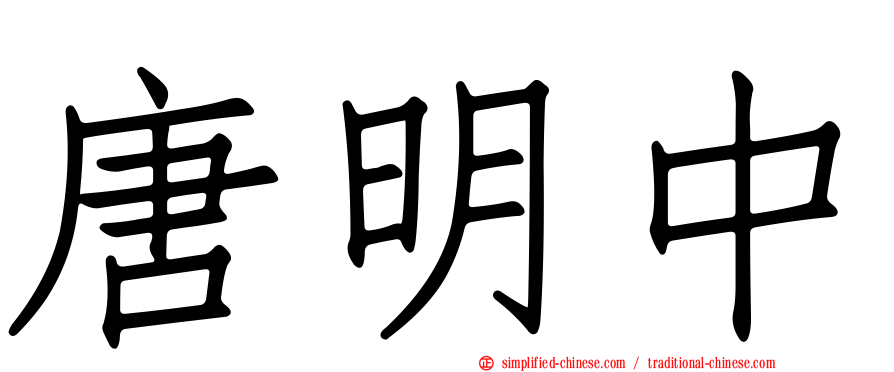 唐明中