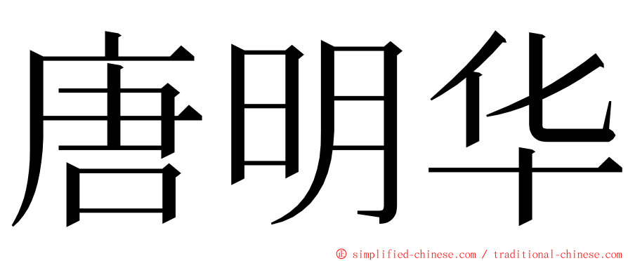 唐明华 ming font