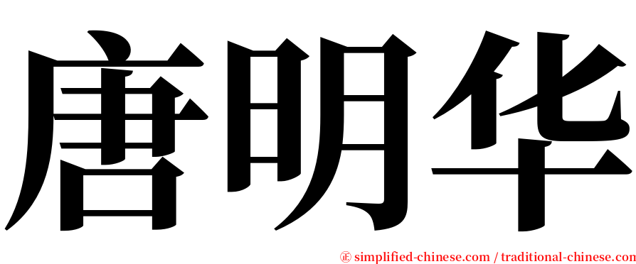 唐明华 serif font