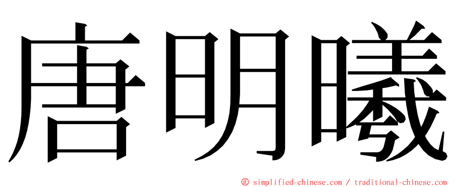 唐明曦 ming font