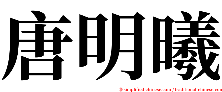 唐明曦 serif font