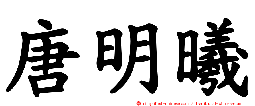 唐明曦