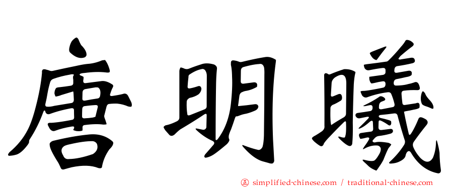 唐明曦