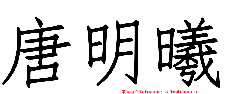唐明曦