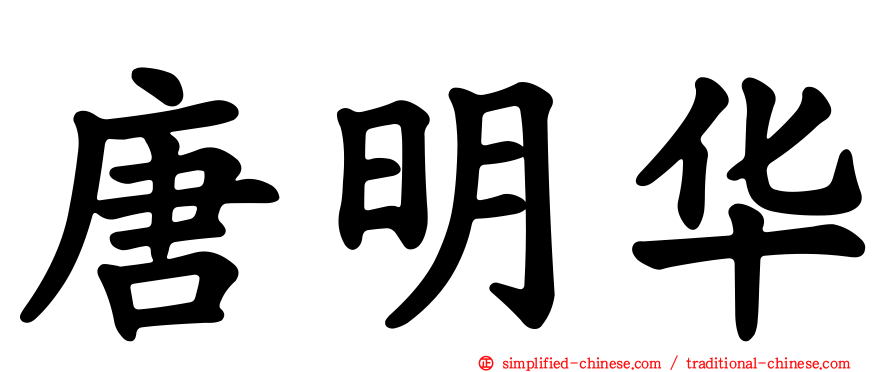 唐明华