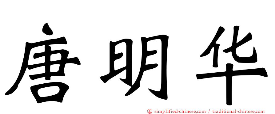 唐明华