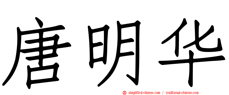 唐明华