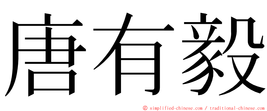 唐有毅 ming font