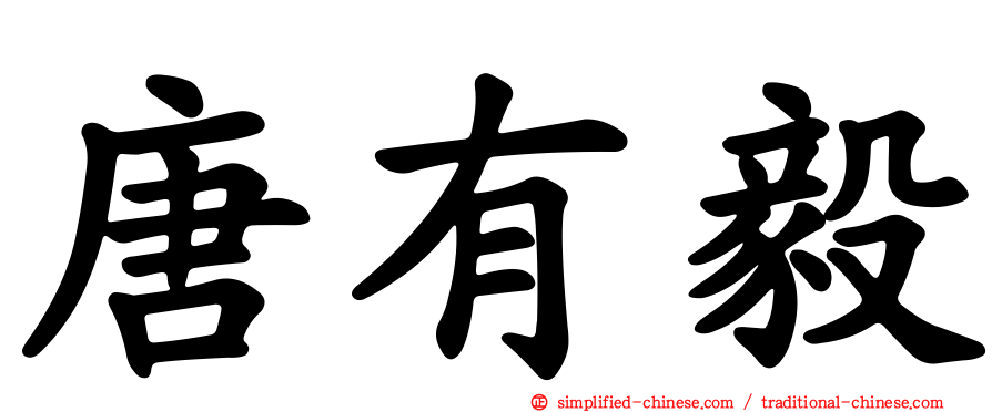 唐有毅