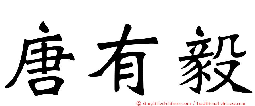 唐有毅