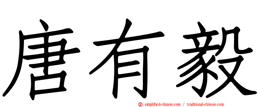 唐有毅