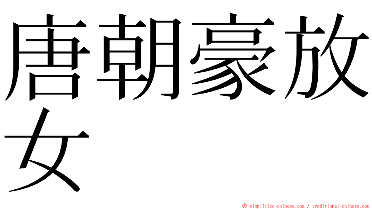 唐朝豪放女 ming font