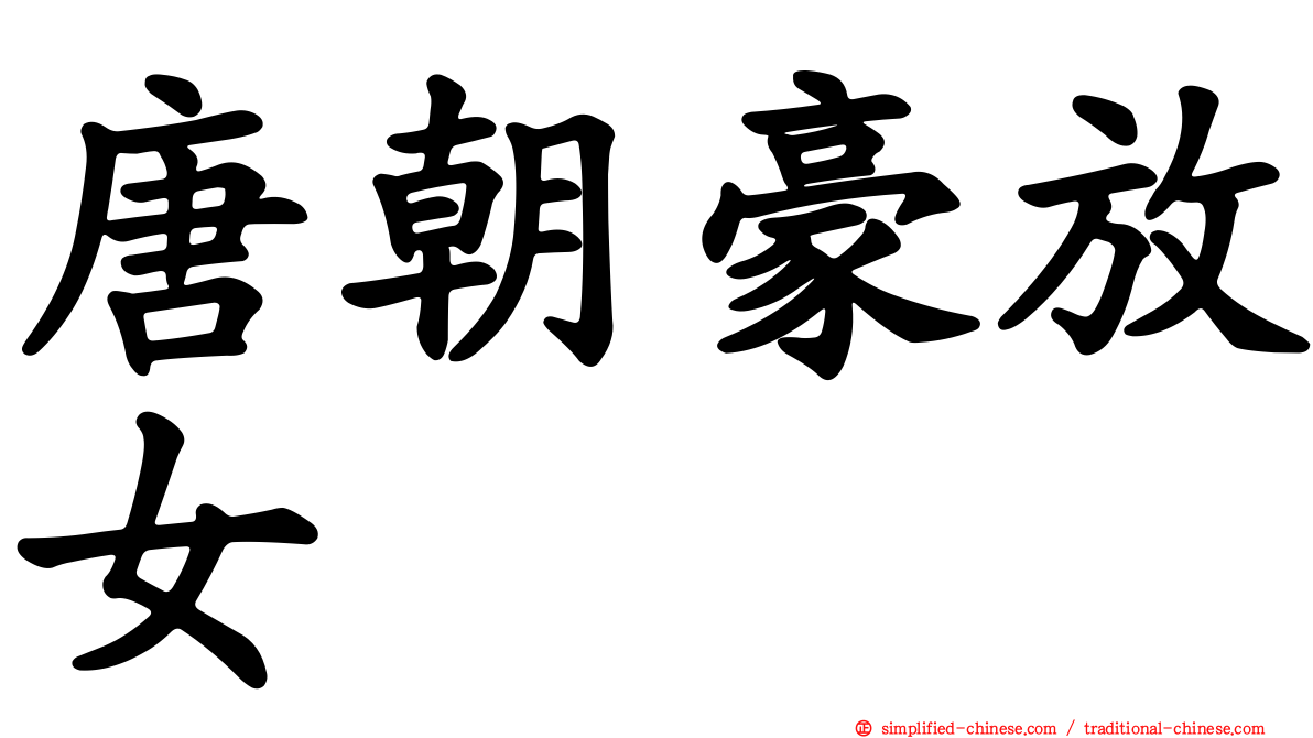 唐朝豪放女
