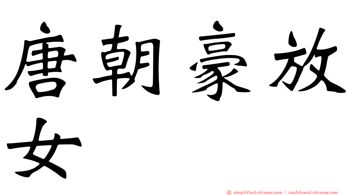 唐朝豪放女