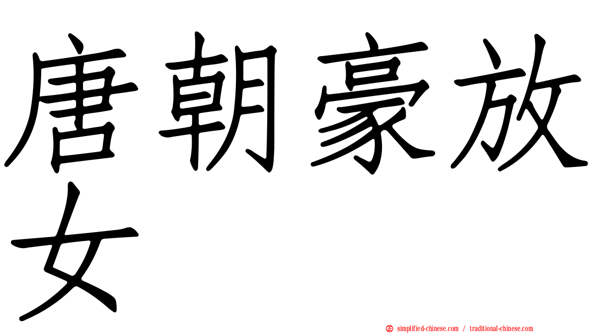 唐朝豪放女