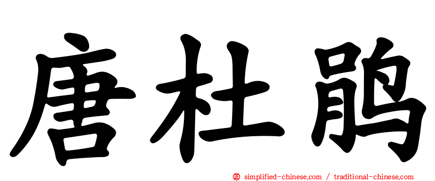 唐杜鹃