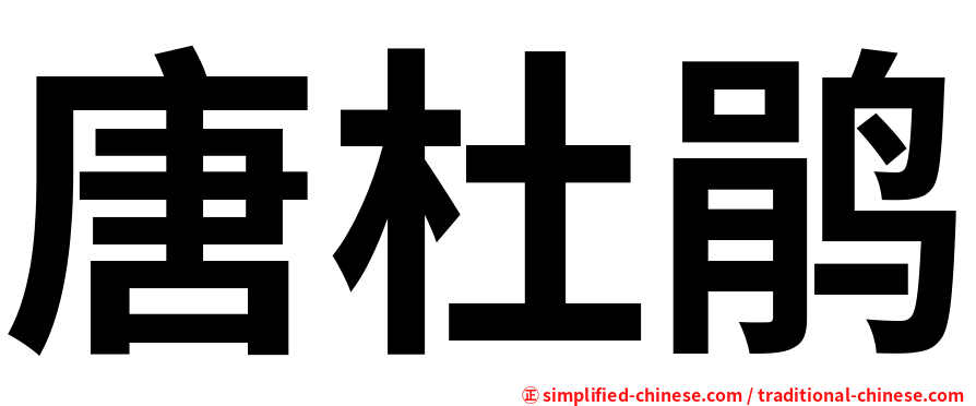 唐杜鹃